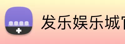 发乐娱乐城官网 Logo