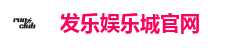 发乐娱乐城官网